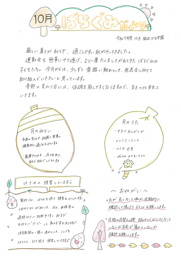 ばらぐみだより