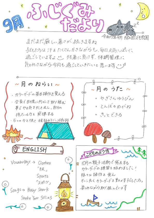 ふじぐみだより