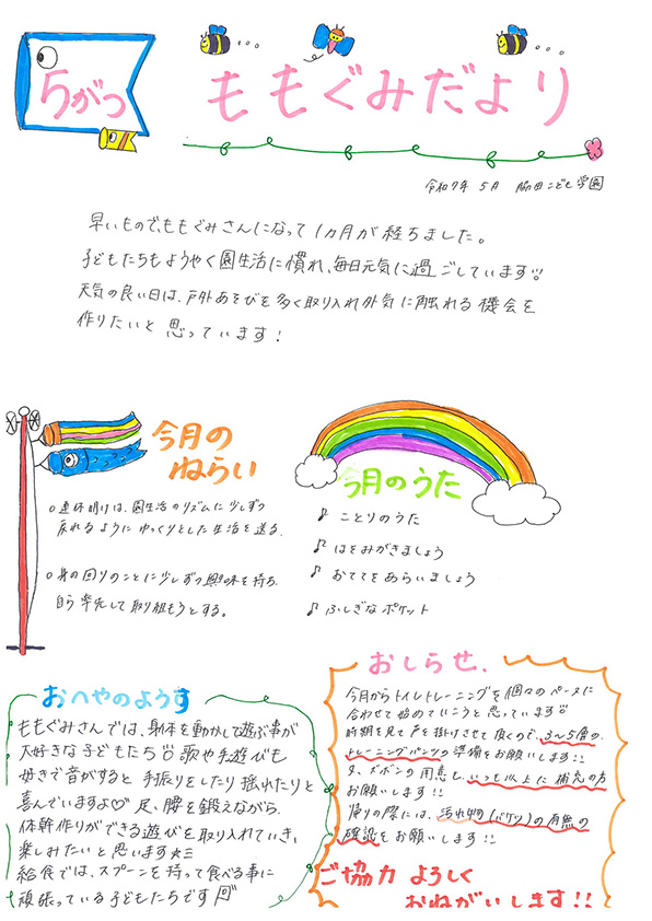 ももぐみだより