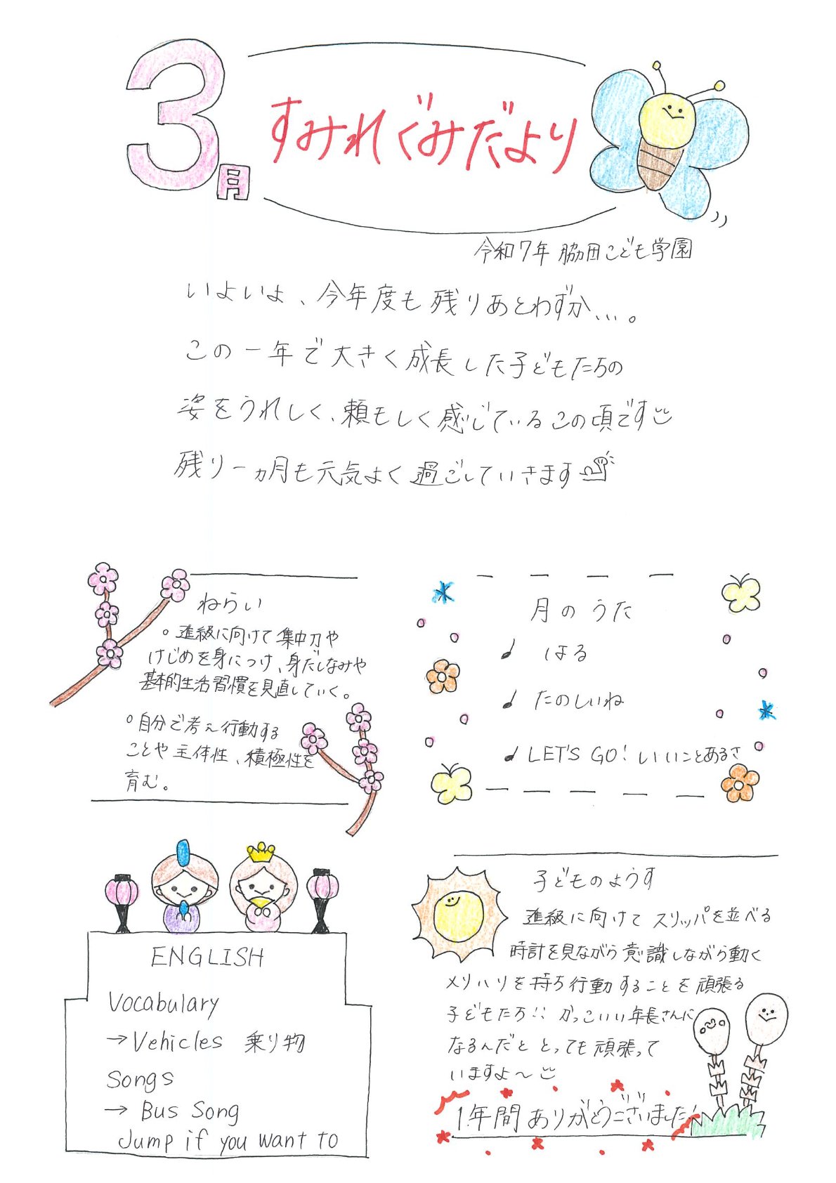 すみれぐみだより