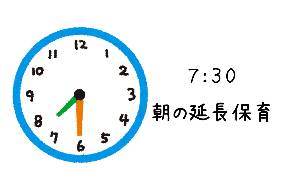 07:30朝の延長保育