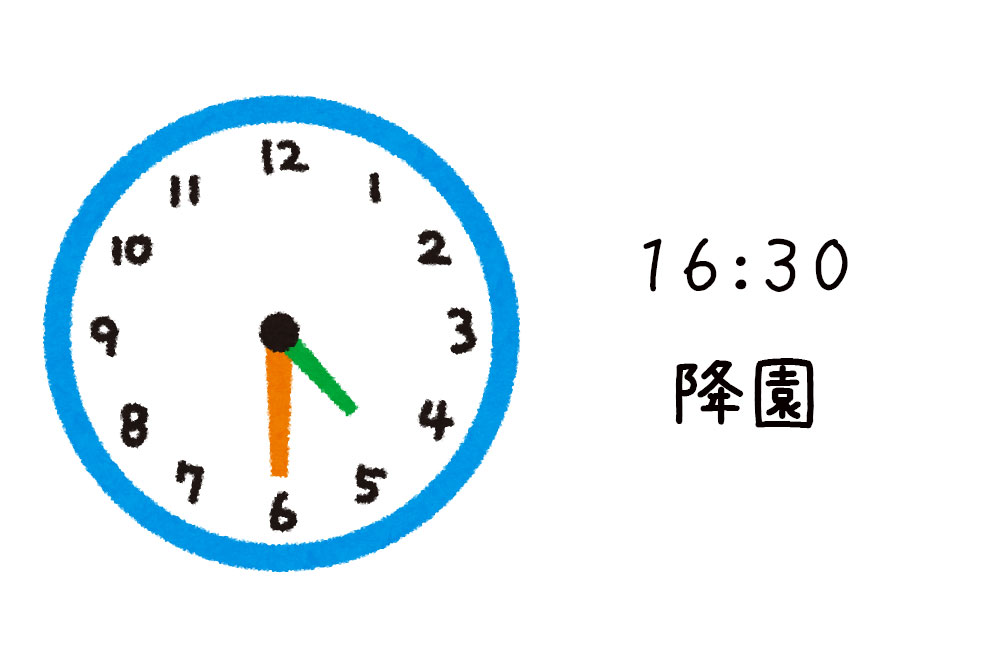 16:30降園