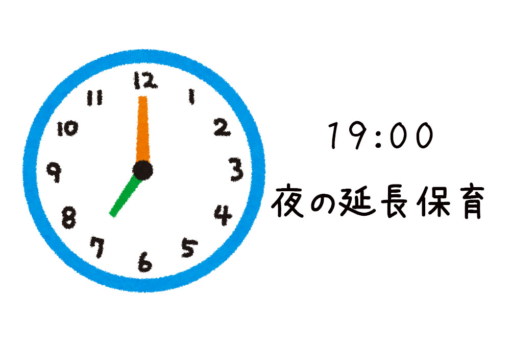 19:00夜の延長保育