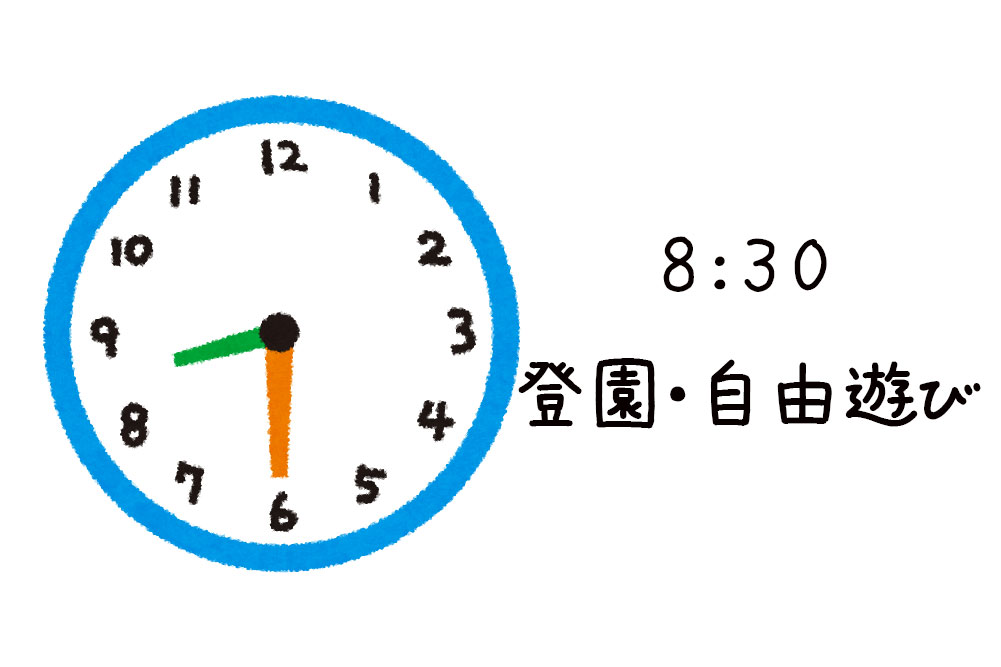 08:30登園・自由遊び