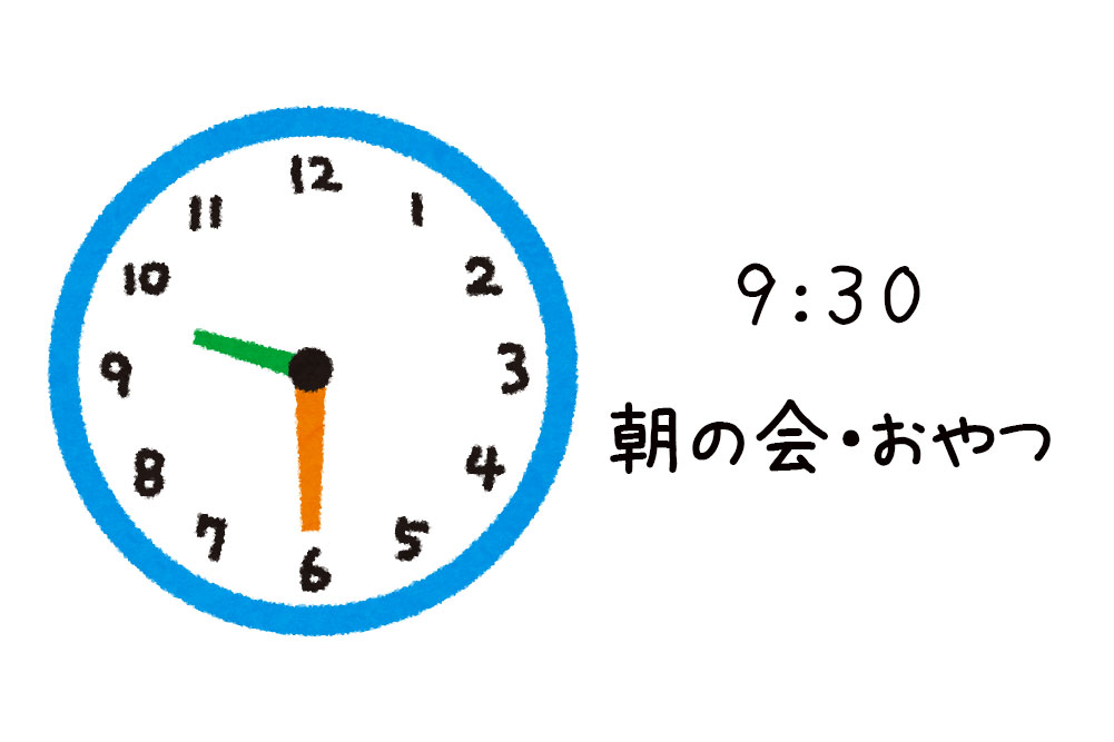 09:30朝の会・おやつ