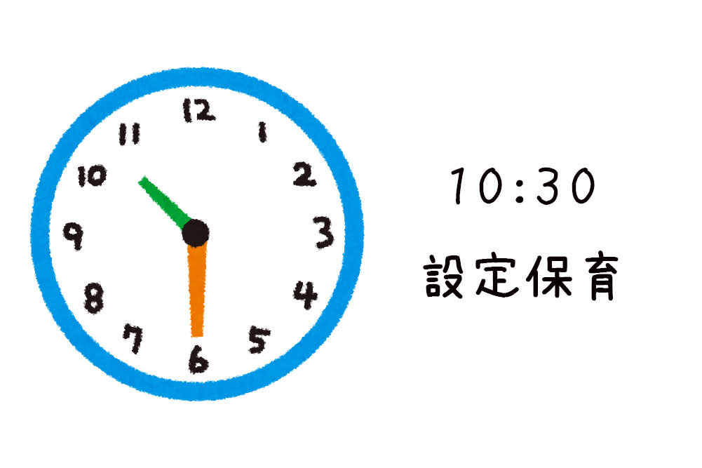 10:30設定保育