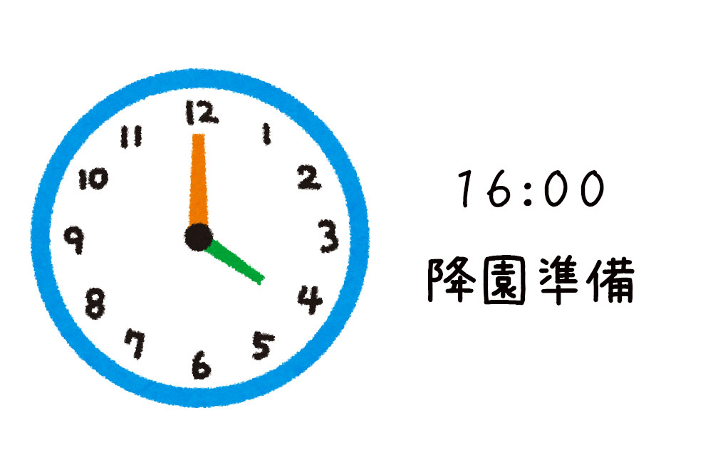 16:00降園準備