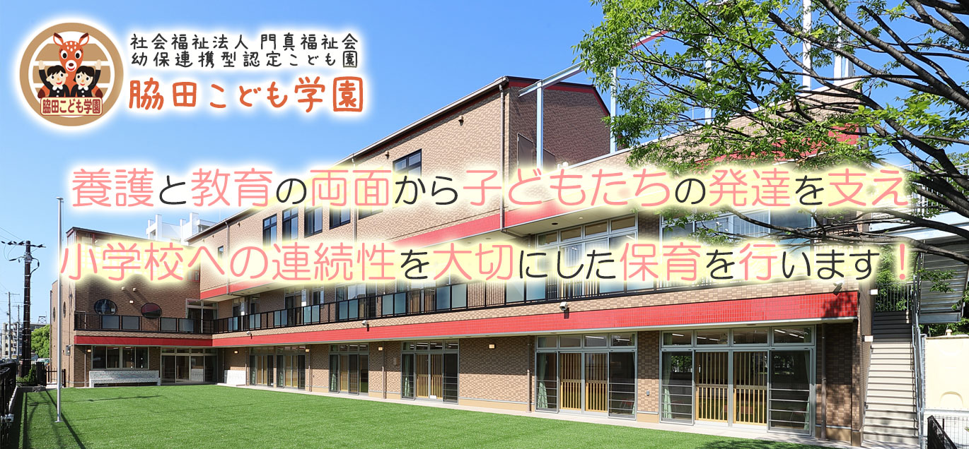 大阪府門真市　幼保連携型認定こども園　脇田こども学園